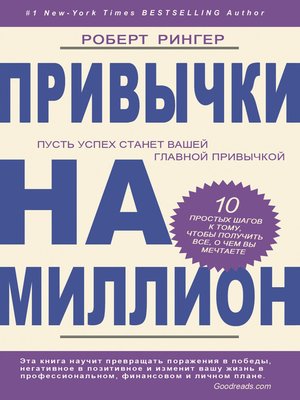 cover image of Привычки на миллион. 10 простых шагов к тому, чтобы получить все, о чем вы мечтаете